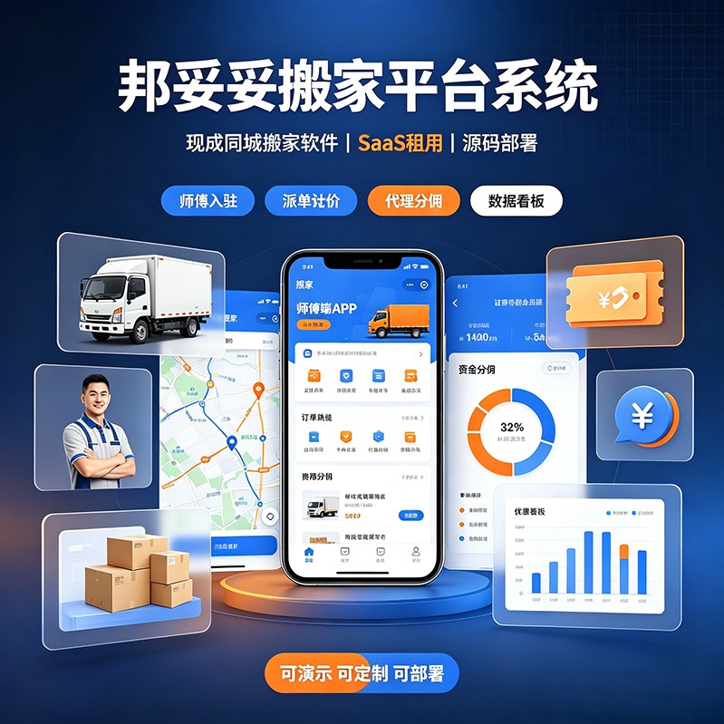 搬家平台系统开发