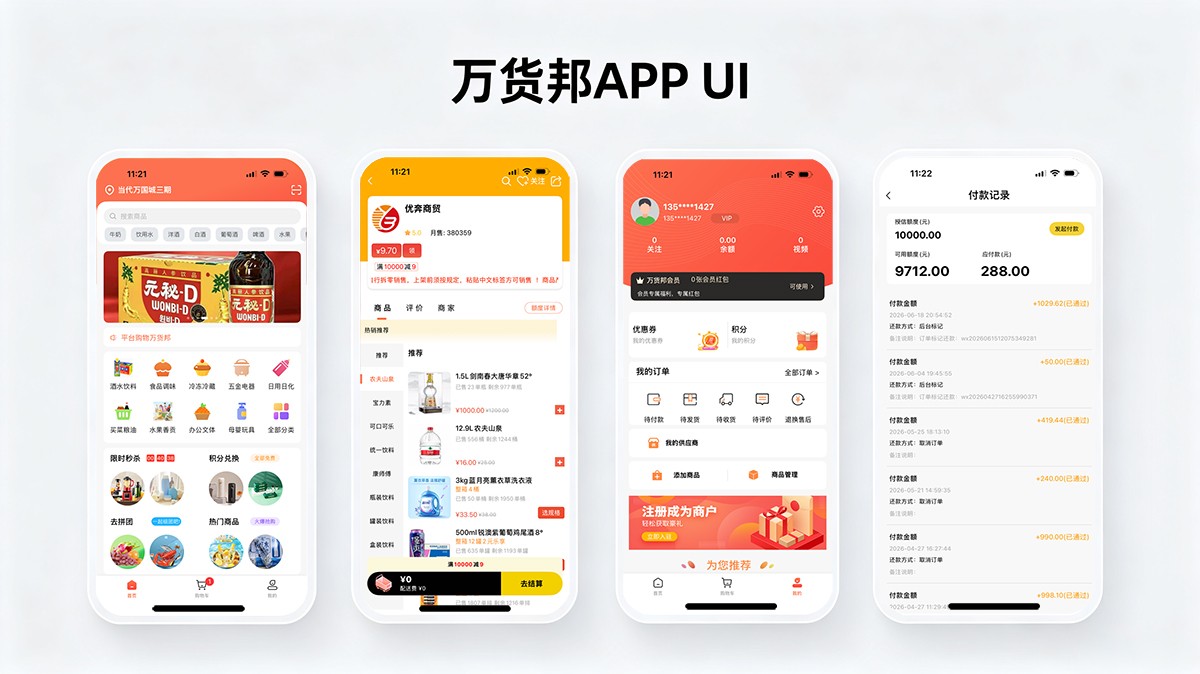 万货邦APP开发案例说明文档.jpg