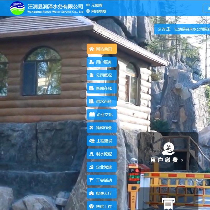 网站建设【汪清县润泽水务有限公司】