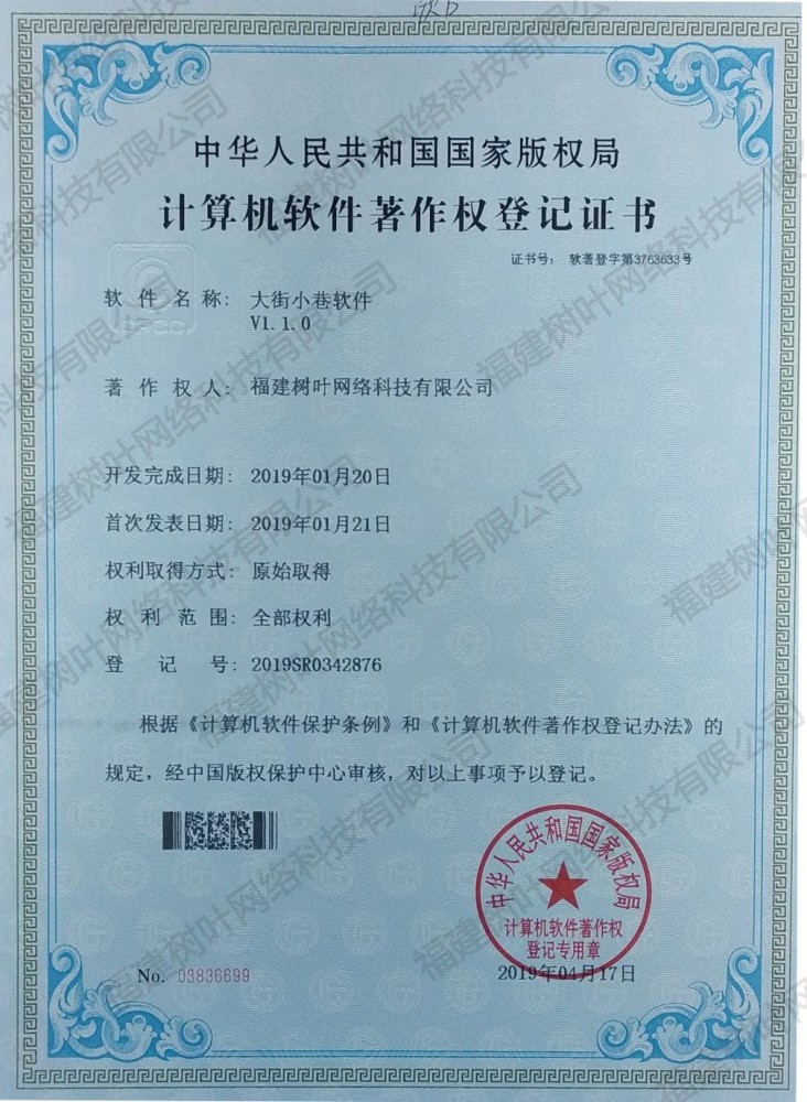 大街小巷APP软著