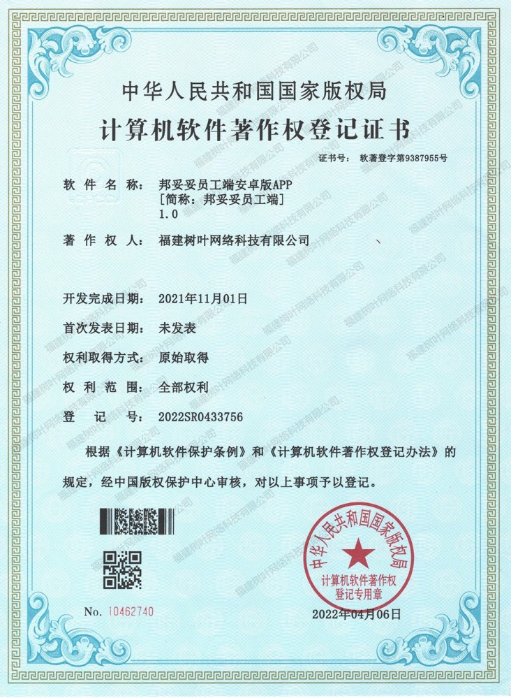 邦妥妥员工端安卓版APP软著