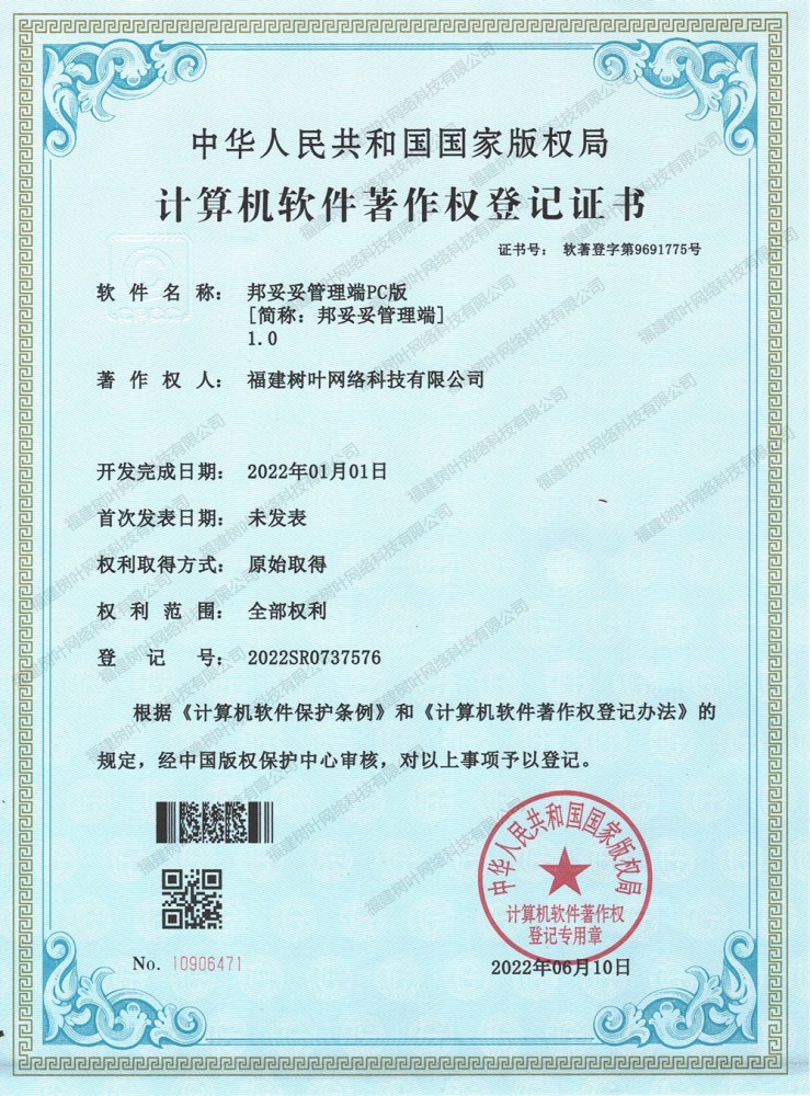邦妥妥管理端PC版软著