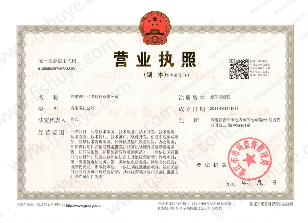 树叶科技营业执照