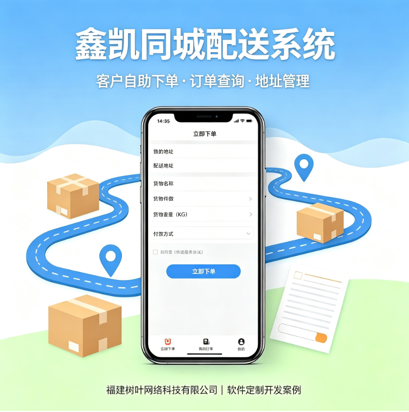 同城物流配送系统【鑫凯配送】 案例截图